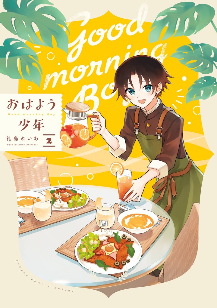 おはよう少年 2巻