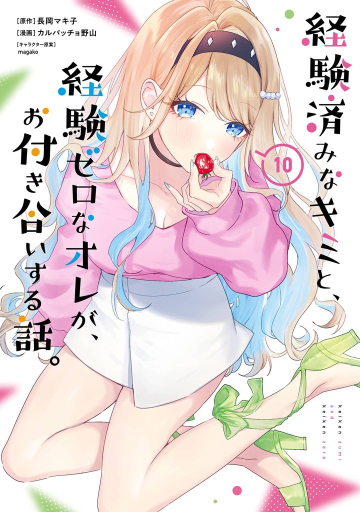 経験済みなキミと、経験ゼロなオレが、お付き合いする話。 10巻