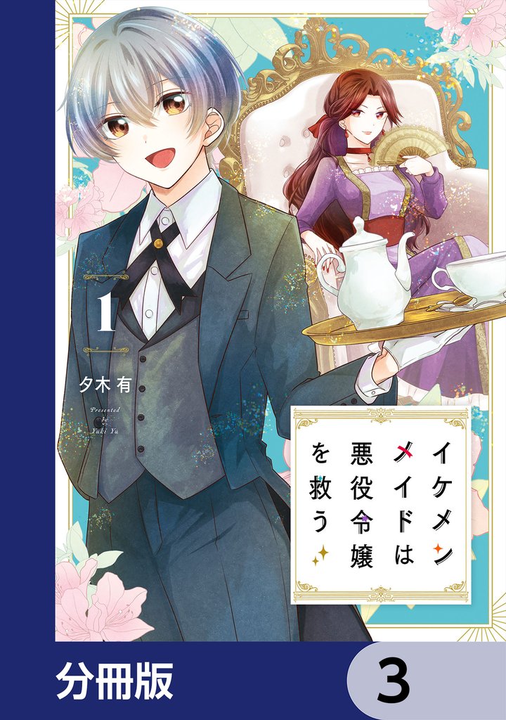 イケメンメイドは悪役令嬢を救う【分冊版】　3