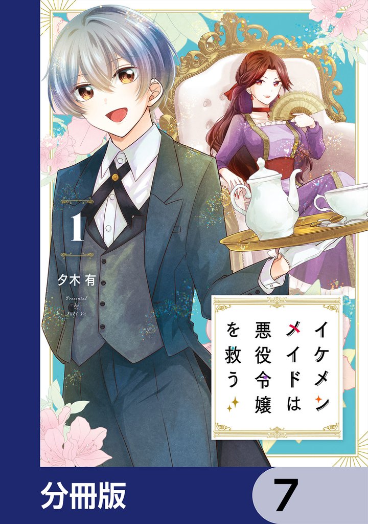 イケメンメイドは悪役令嬢を救う【分冊版】　7