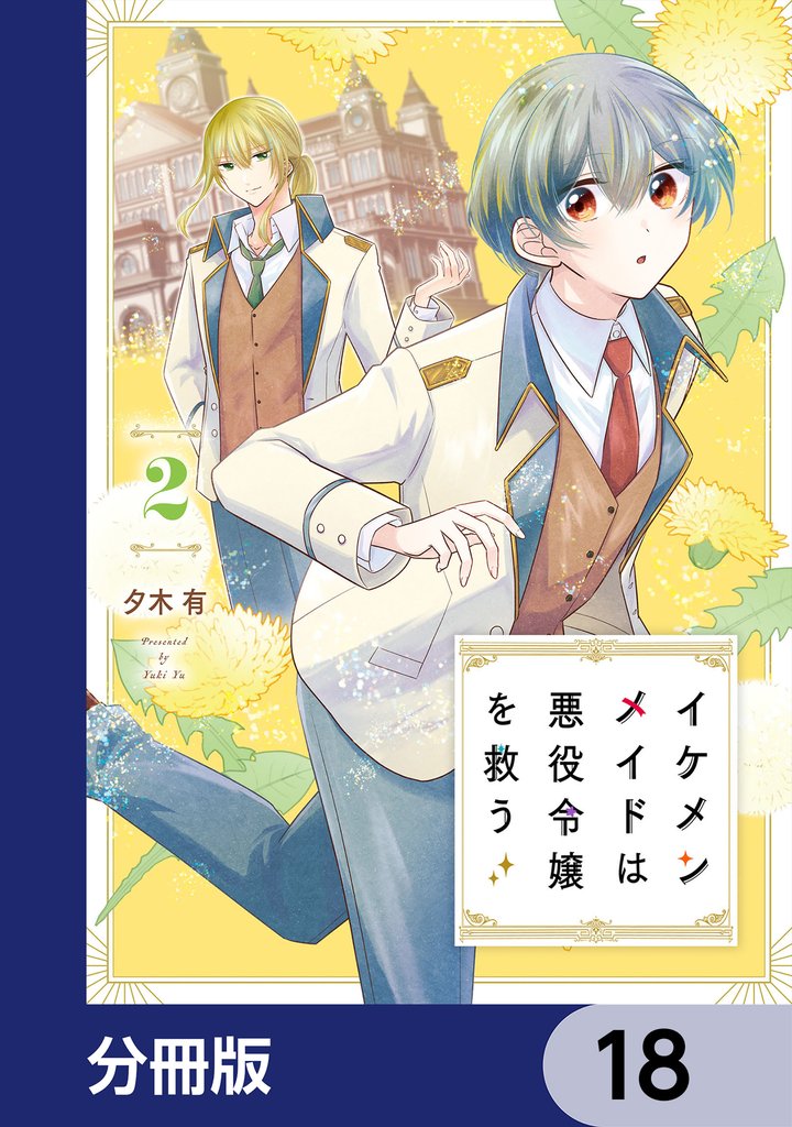 イケメンメイドは悪役令嬢を救う【分冊版】　18