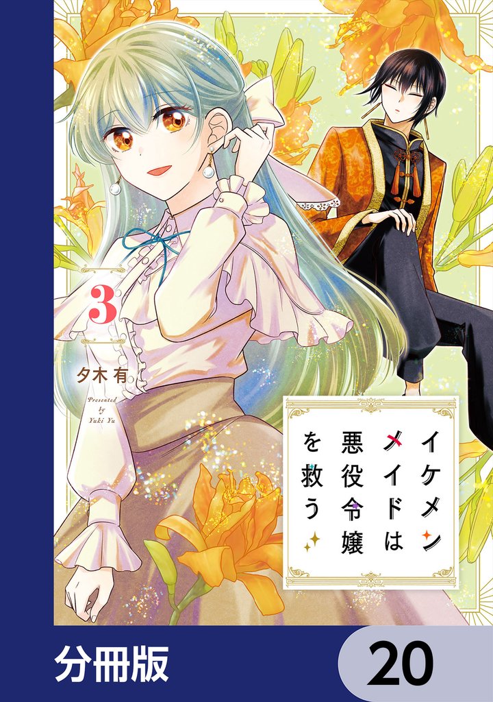 イケメンメイドは悪役令嬢を救う【分冊版】　20