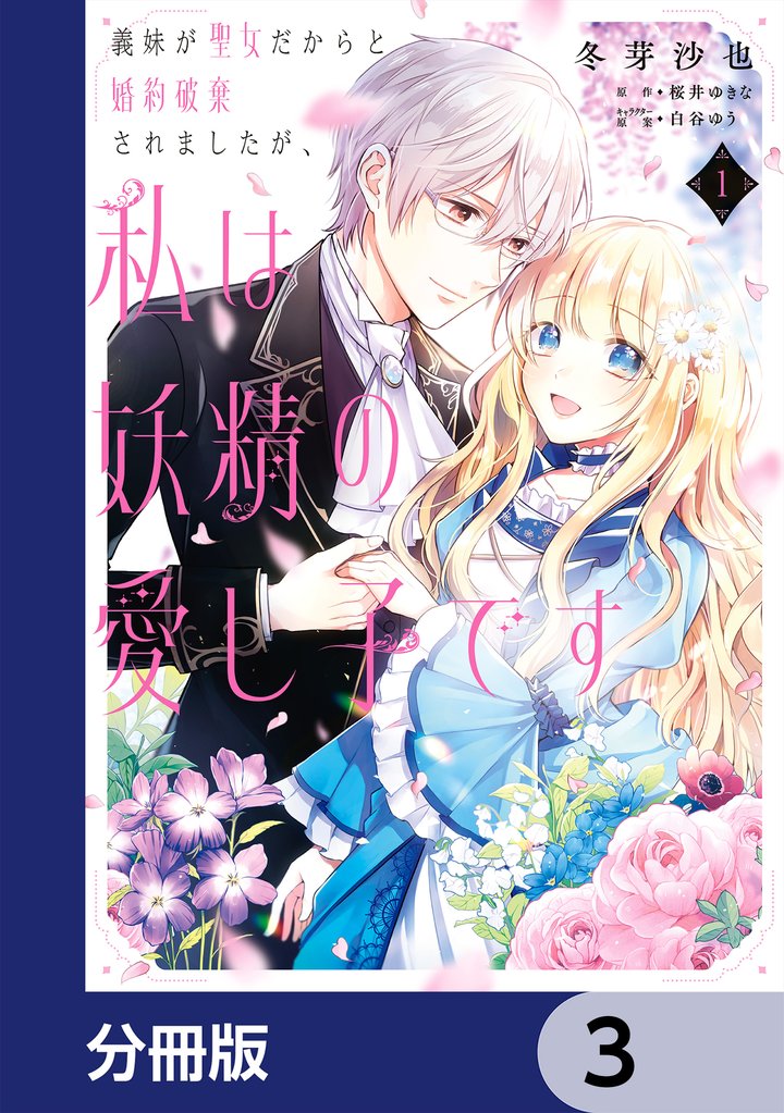 義妹が聖女だからと婚約破棄されましたが、私は妖精の愛し子です【分冊版】　3
