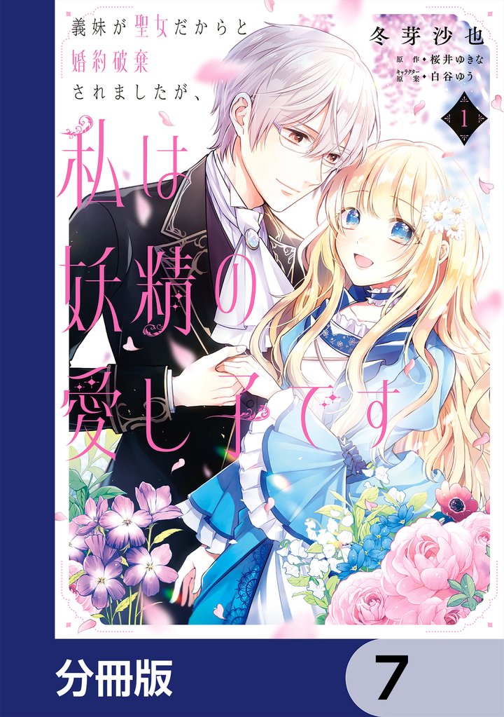 義妹が聖女だからと婚約破棄されましたが、私は妖精の愛し子です【分冊版】　7