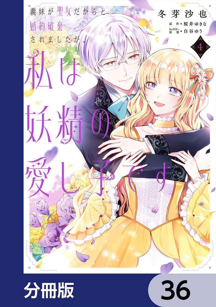 義妹が聖女だからと婚約破棄されましたが、私は妖精の愛し子です【分冊版】　36