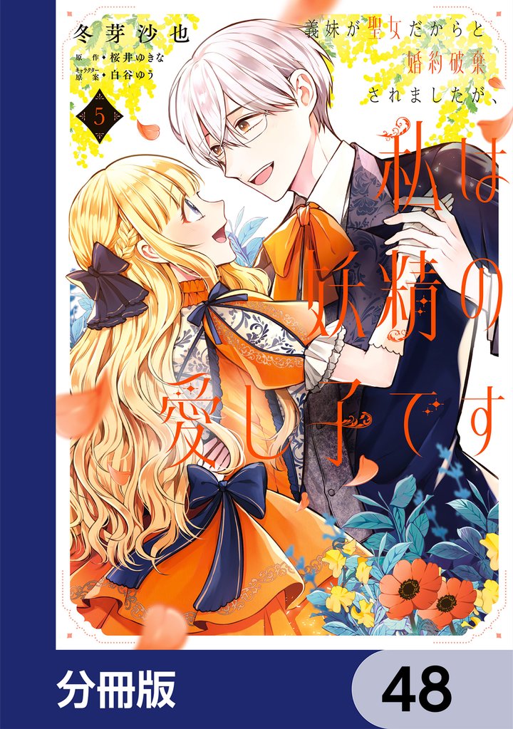 義妹が聖女だからと婚約破棄されましたが、私は妖精の愛し子です【分冊版】 48 冊セット 最新刊まで