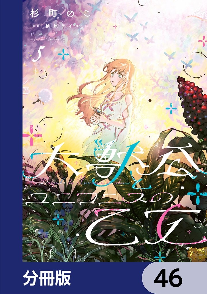 大獣公とユニコニスの乙女【分冊版】 46 冊セット 最新刊まで