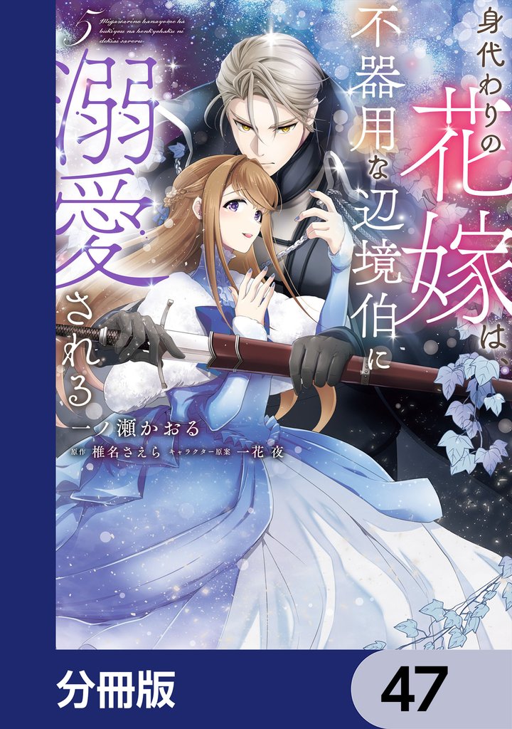 身代わりの花嫁は、不器用な辺境伯に溺愛される【分冊版】 47