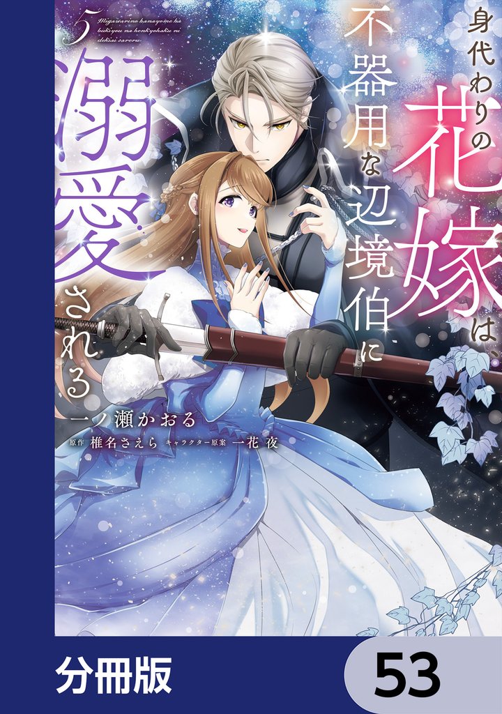 身代わりの花嫁は、不器用な辺境伯に溺愛される【分冊版】 53 冊セット 最新刊まで