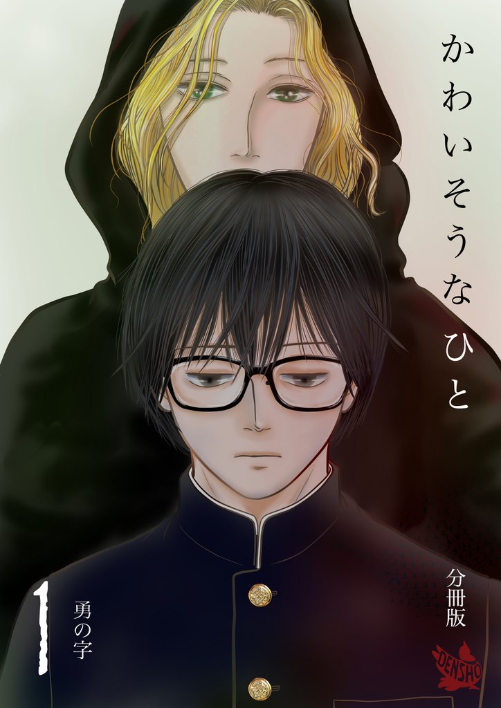 かわいそうなひと 分冊版1