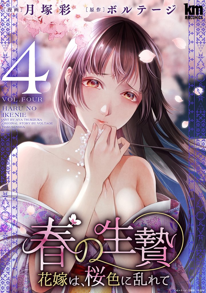 春の生贄～花嫁は、桜色に乱れて【おまけ描き下ろし付き】　4巻