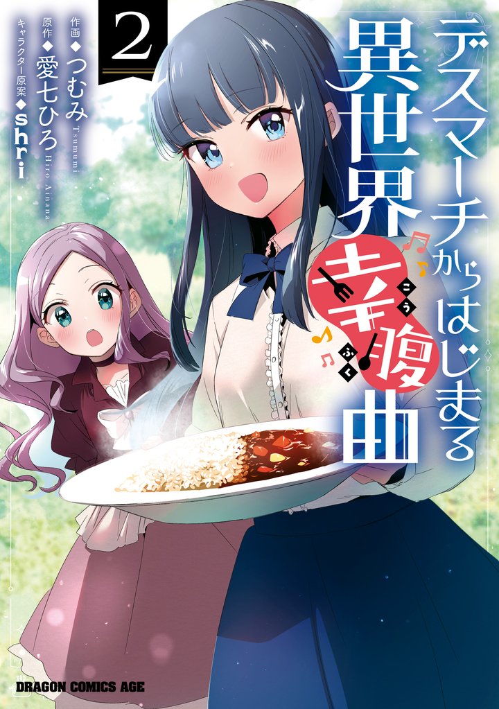 デスマーチからはじまる異世界幸腹曲 2 冊セット 全巻