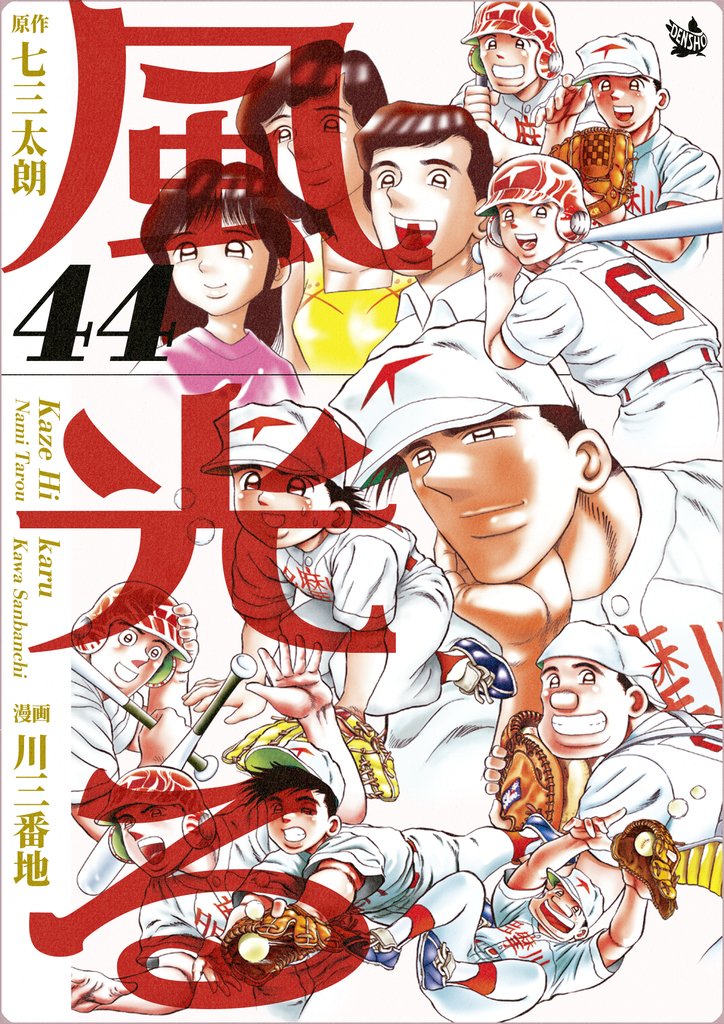 風光る 44 冊セット 全巻