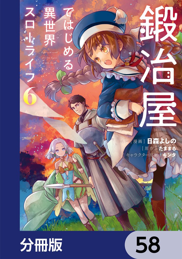 鍛冶屋ではじめる異世界スローライフ【分冊版】　58