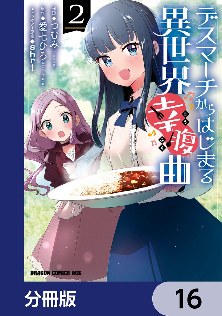 デスマーチからはじまる異世界幸腹曲