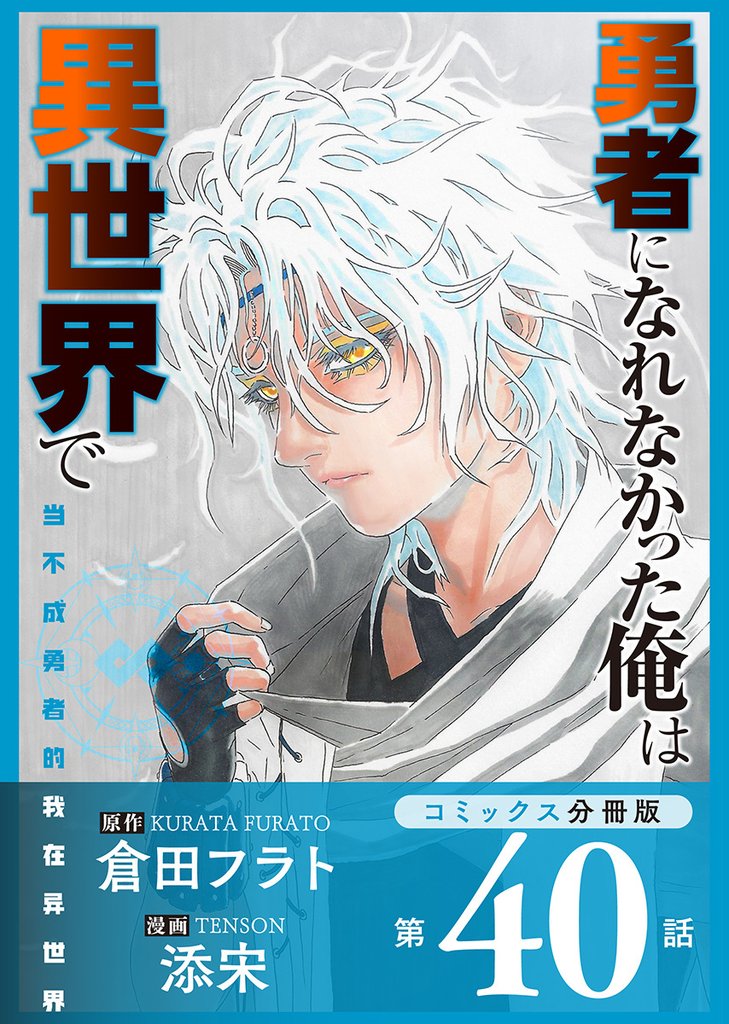 勇者になれなかった俺は異世界で【コミックス分冊版】 41 冊セット 全巻