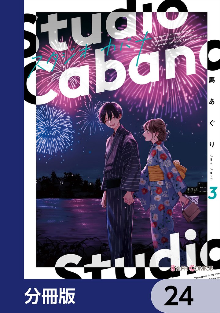 スタジオカバナ【分冊版】　24