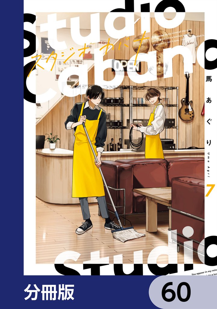 スタジオカバナ【分冊版】 60