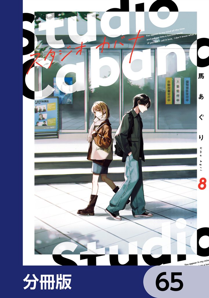 スタジオカバナ【分冊版】　65