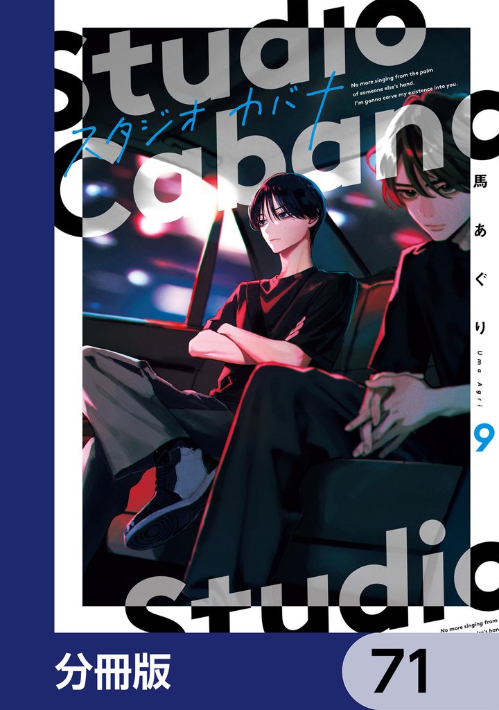 スタジオカバナ【分冊版】 71