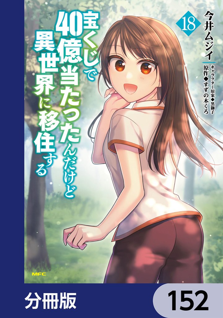 宝くじで40億当たったんだけど異世界に移住する【分冊版】　152