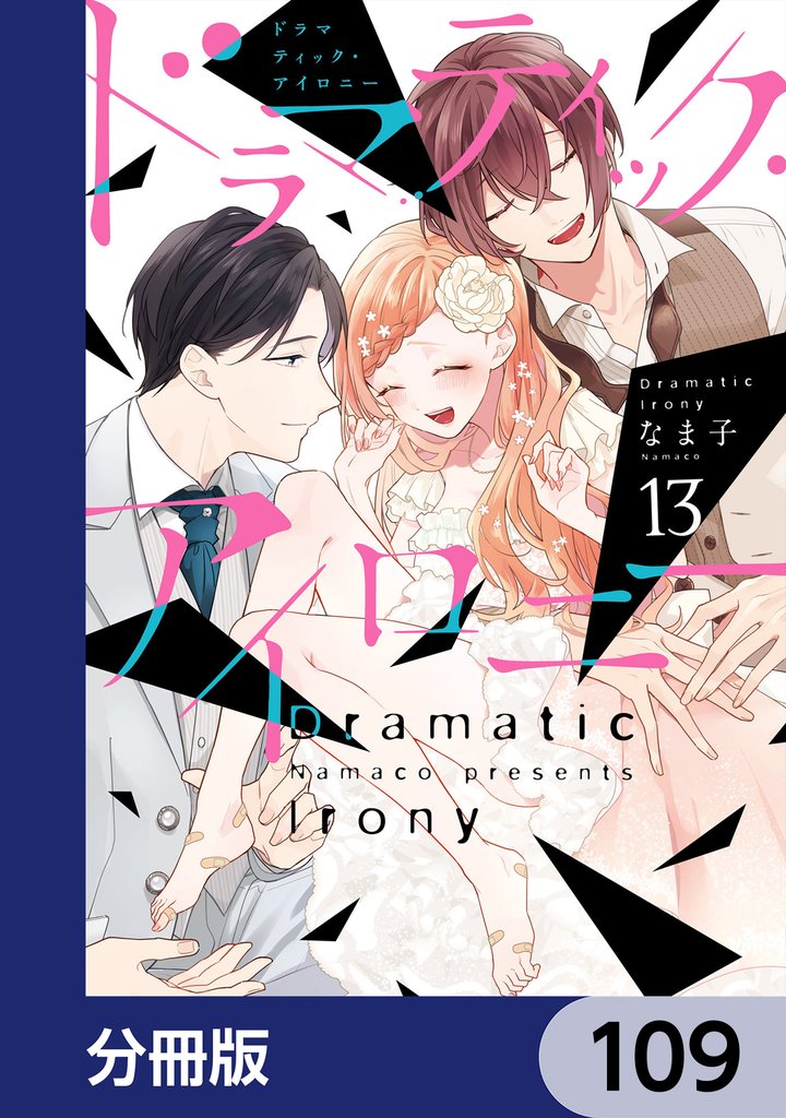 ドラマティック・アイロニー【分冊版】 109 冊セット 最新刊まで