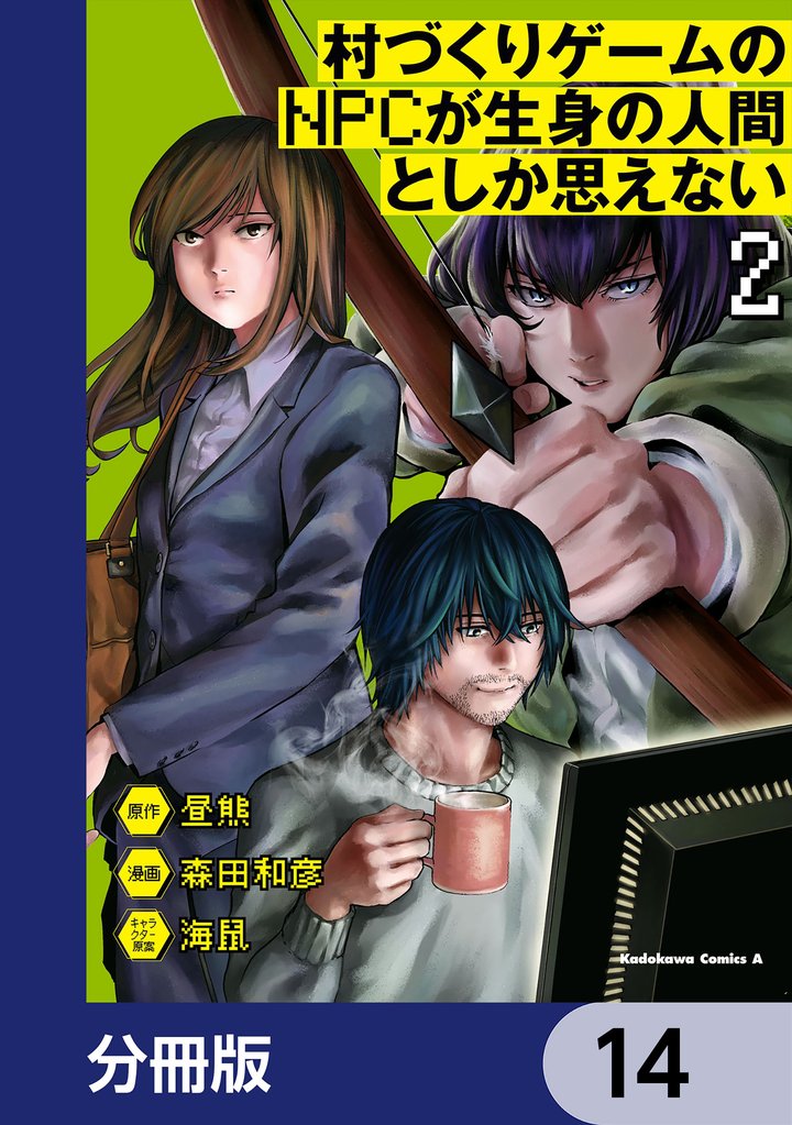 村づくりゲームのNPCが生身の人間としか思えない【分冊版】　14