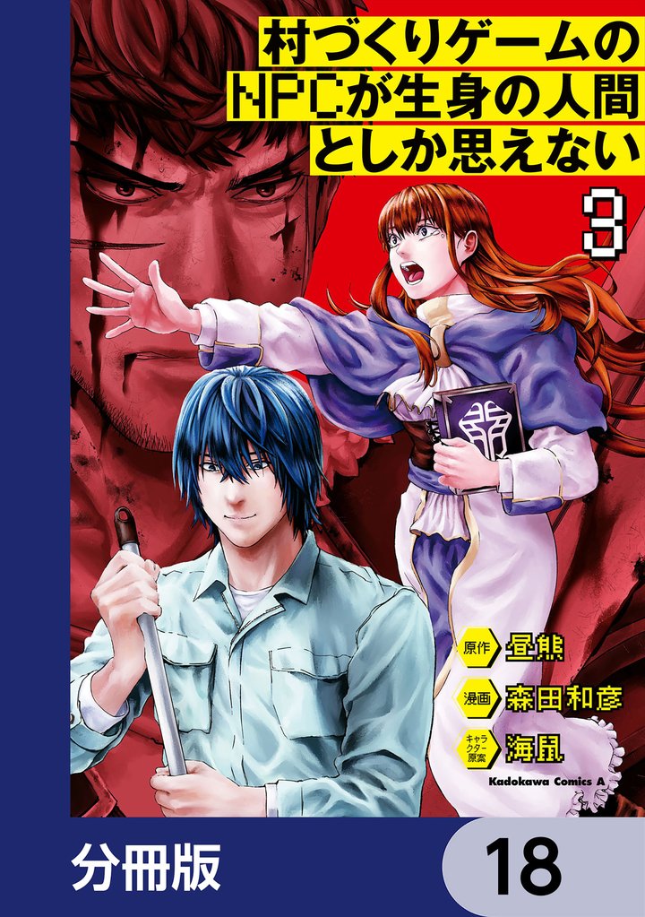 村づくりゲームのNPCが生身の人間としか思えない【分冊版】　18