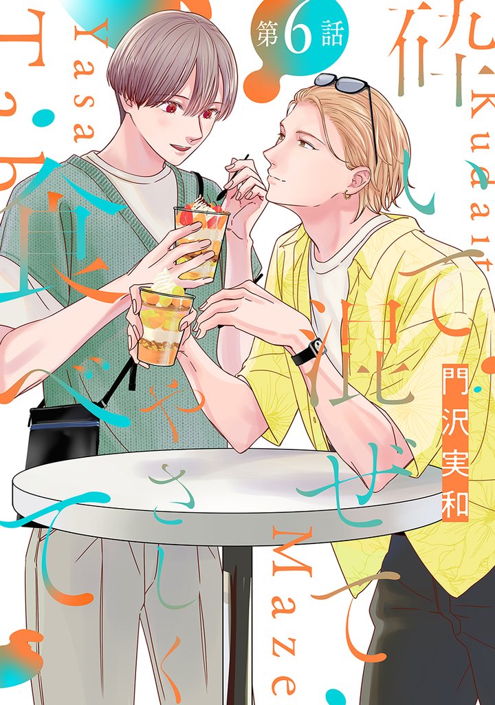 砕いて混ぜてやさしく食べて［ばら売り］第6話