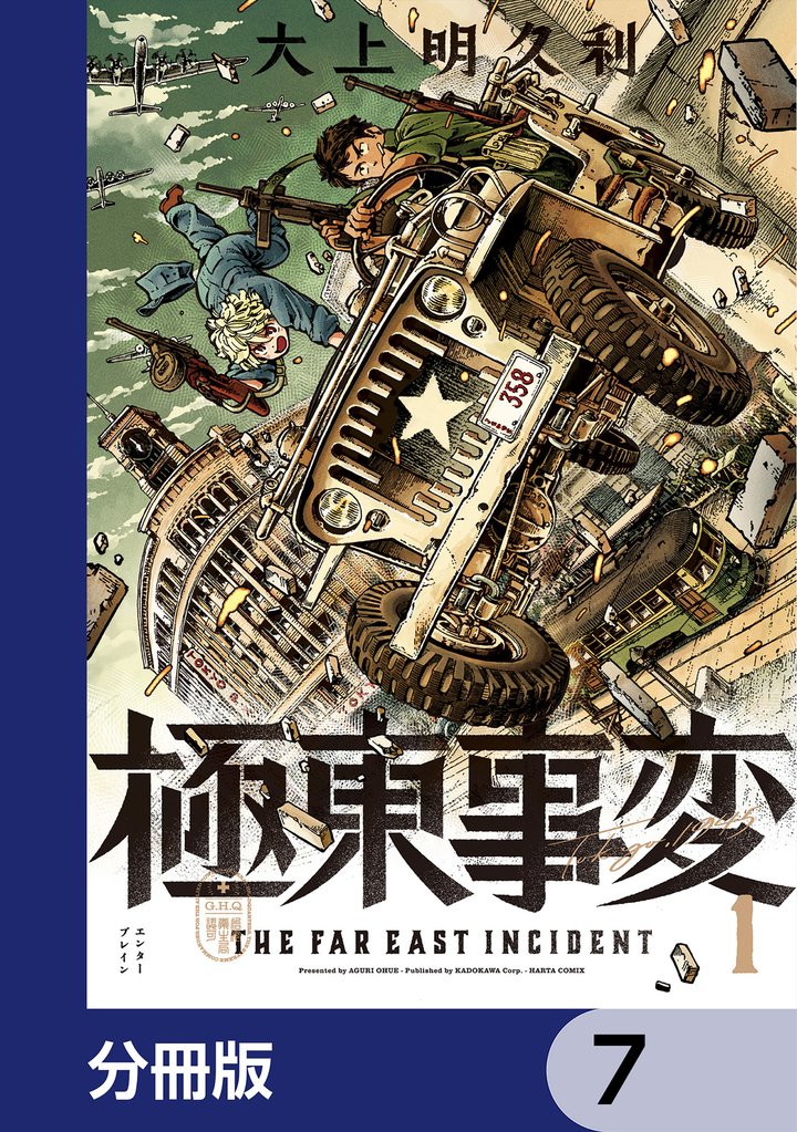 極東事変【分冊版】　7