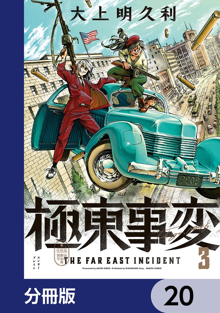 極東事変【分冊版】　20