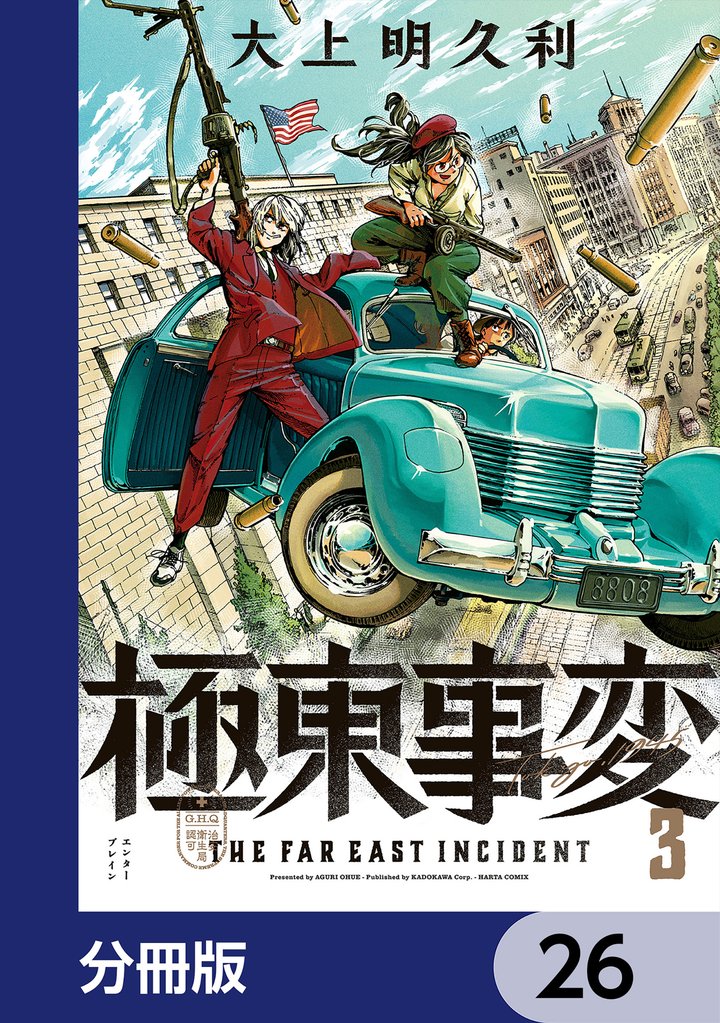 極東事変【分冊版】　26