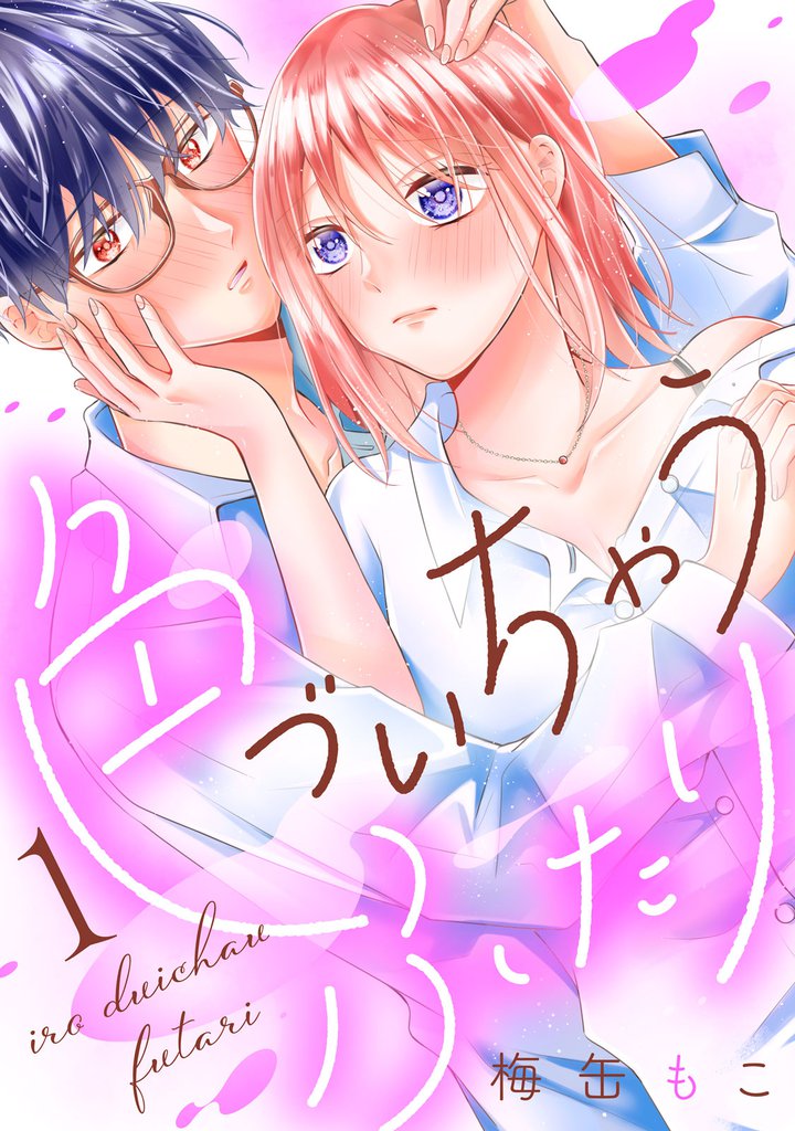 色づいちゃうふたり　分冊版（１）