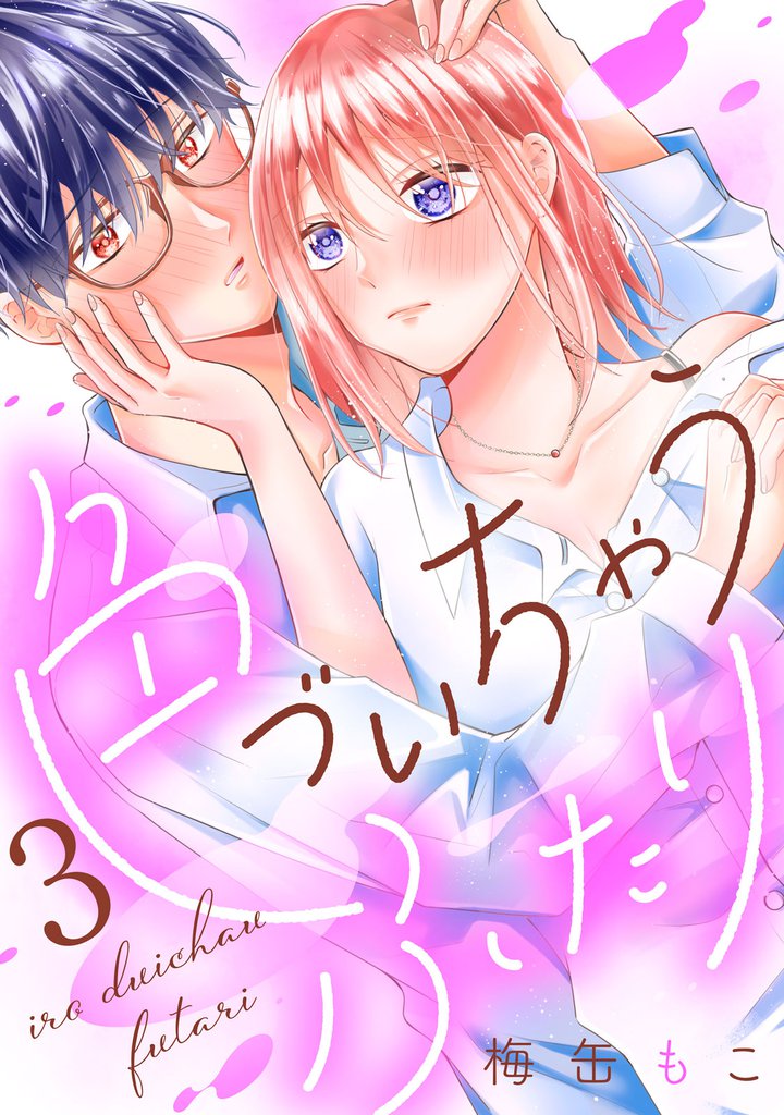色づいちゃうふたり　分冊版（３）