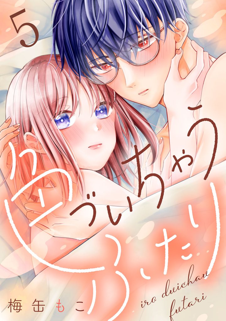 色づいちゃうふたり　分冊版（５）