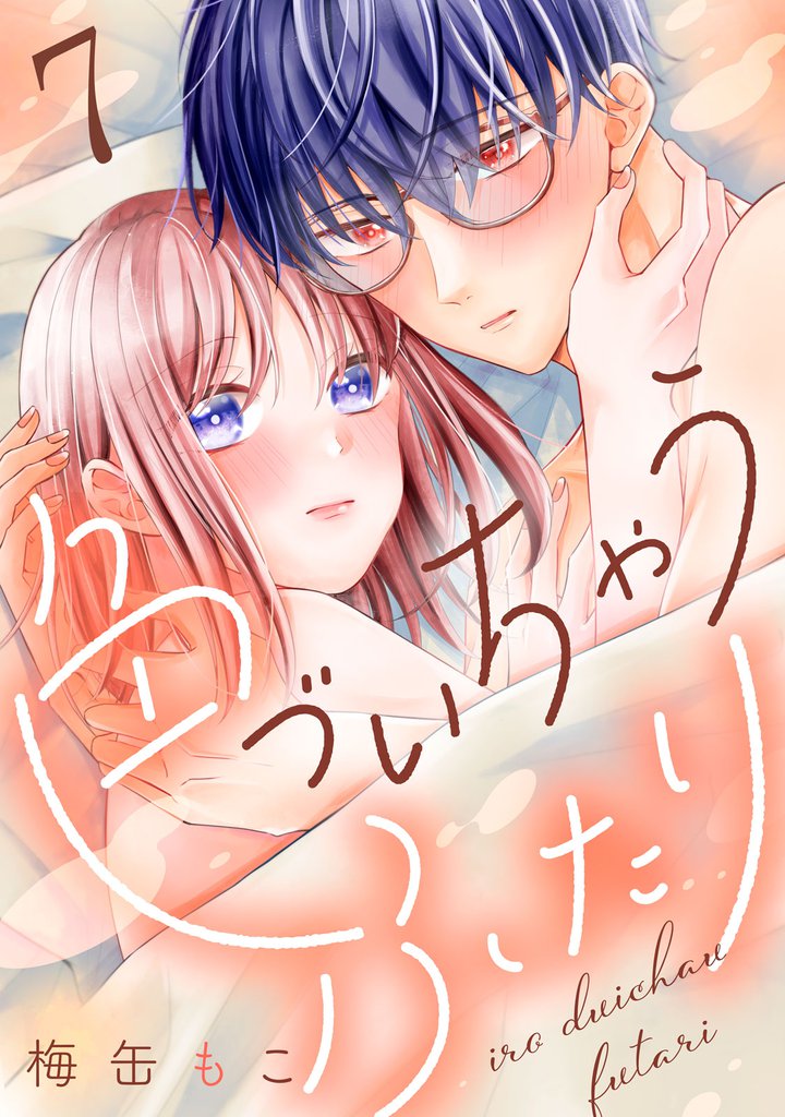 色づいちゃうふたり　分冊版（７）
