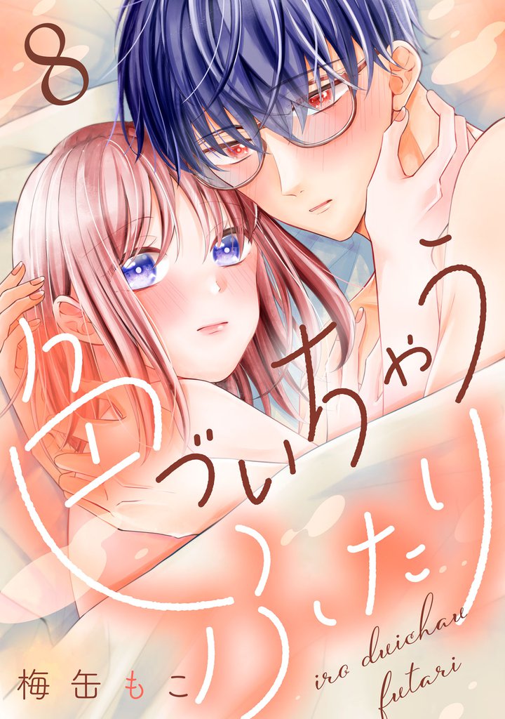 色づいちゃうふたり　分冊版（８）