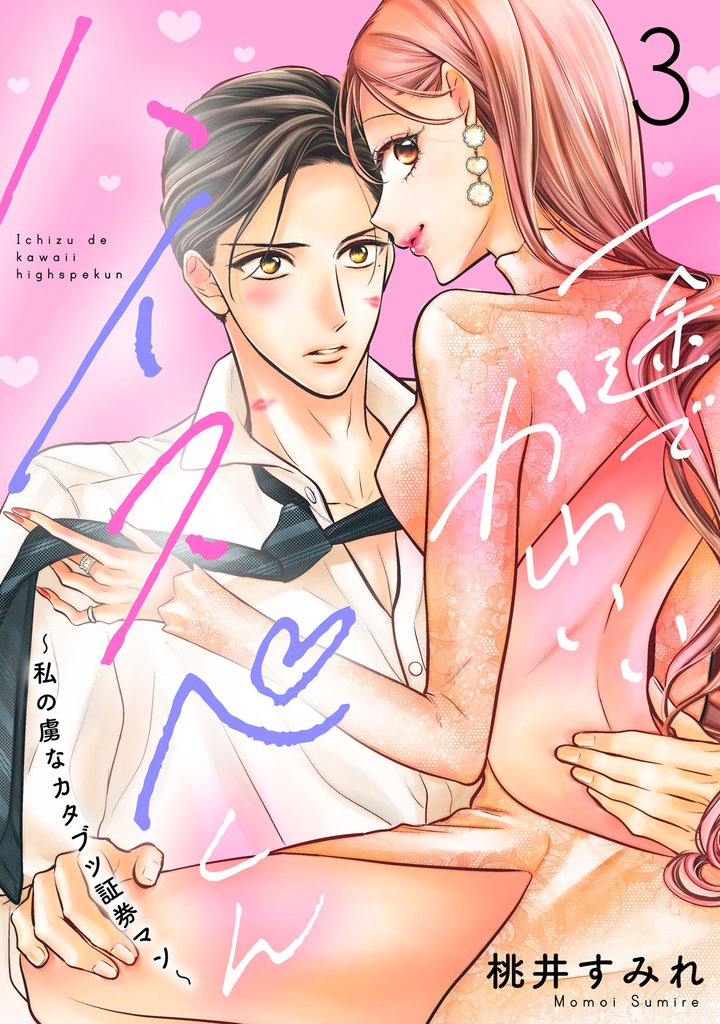 一途でかわいいハイスペくん ~私の虜なカタブツ証券マン~ 分冊版(3)