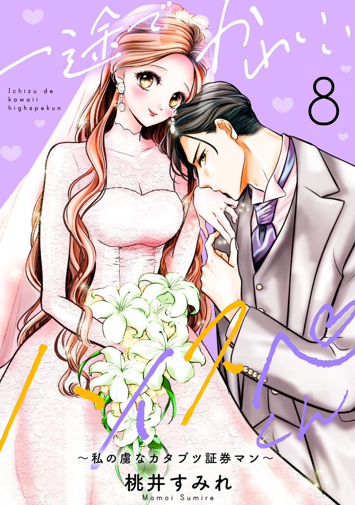 一途でかわいいハイスペくん ~私の虜なカタブツ証券マン~ 分冊版 8 冊セット 全巻