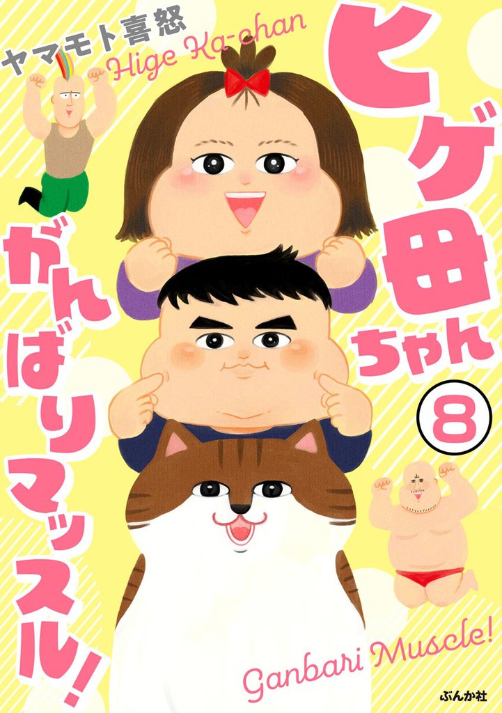 ヒゲ母ちゃんがんばりマッスル！（分冊版）　【第8話】