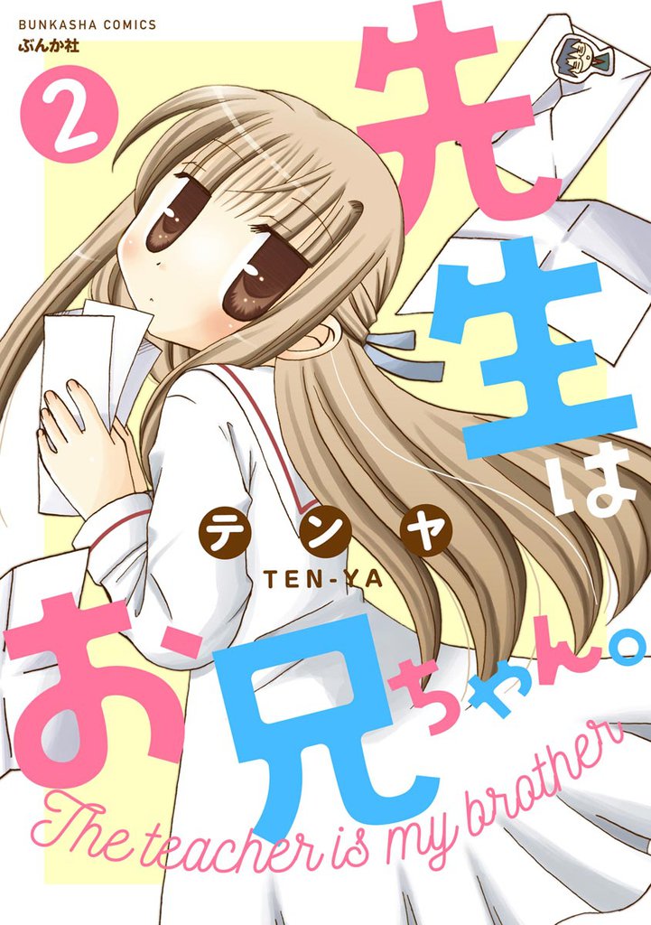 先生はお兄ちゃん。（分冊版）　【第2話】