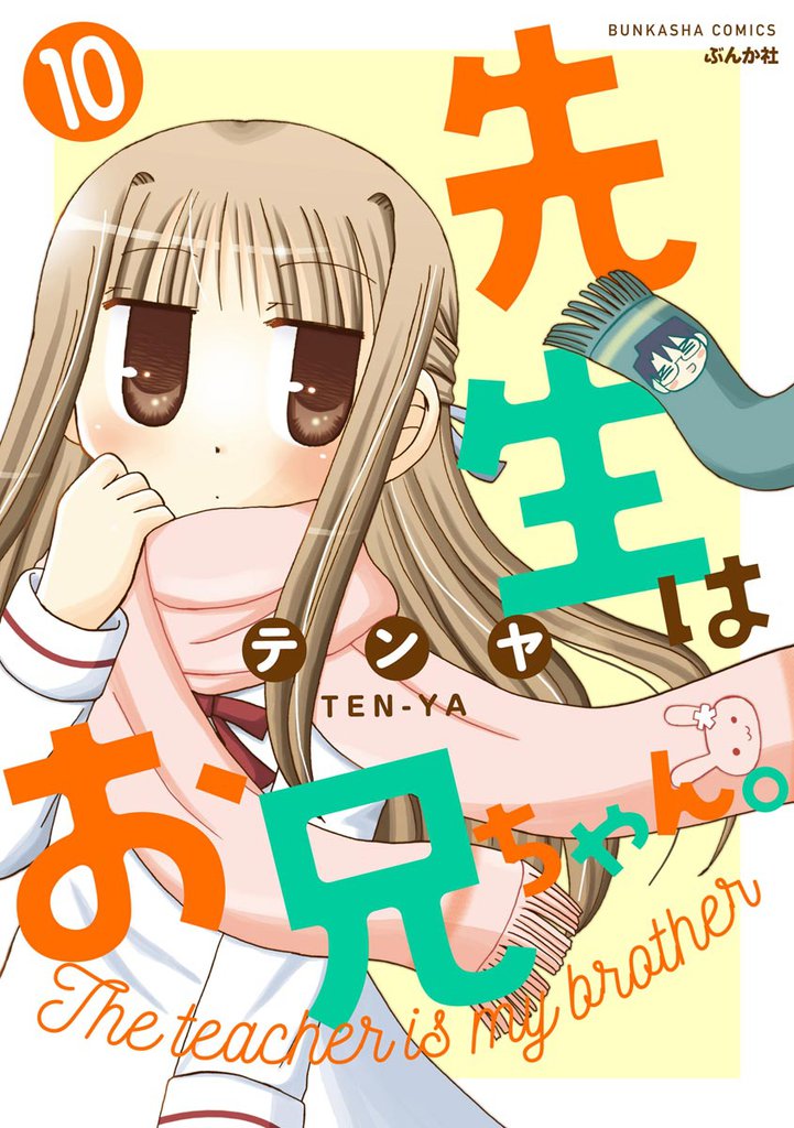 先生はお兄ちゃん。（分冊版）　【第10話】