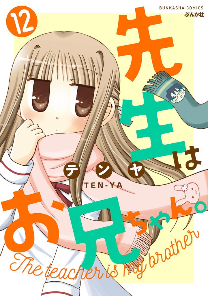 先生はお兄ちゃん。（分冊版）　【第12話】