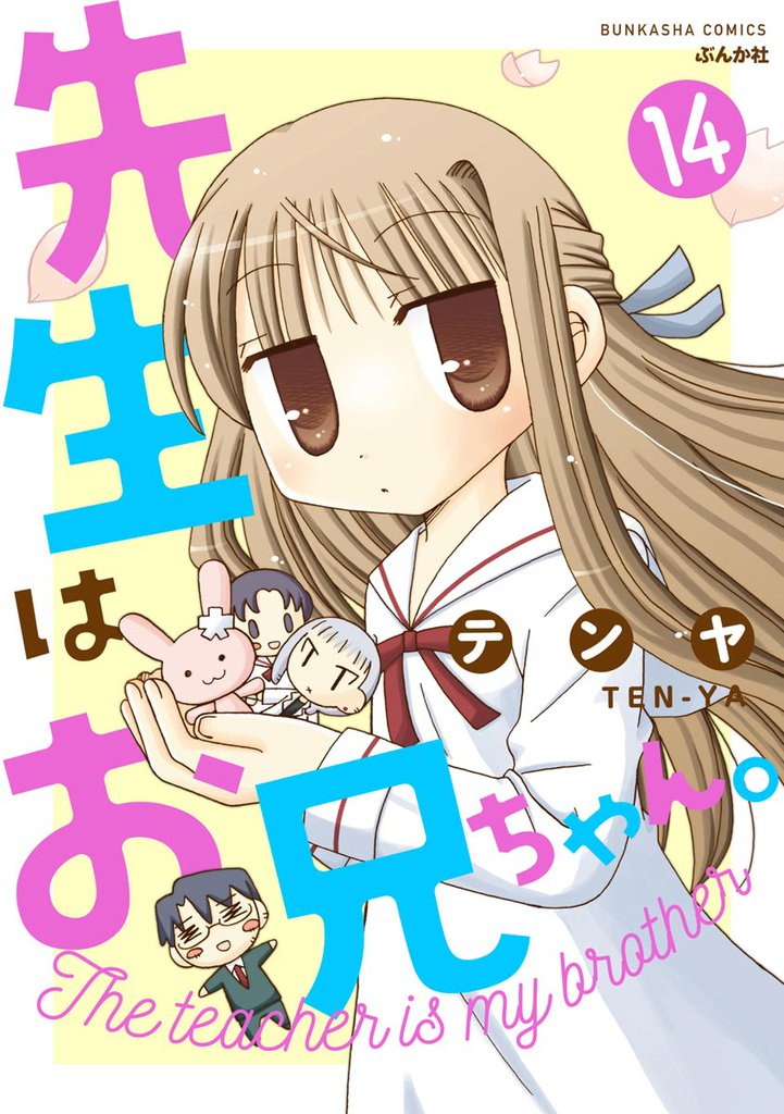 先生はお兄ちゃん。（分冊版）　【第14話】