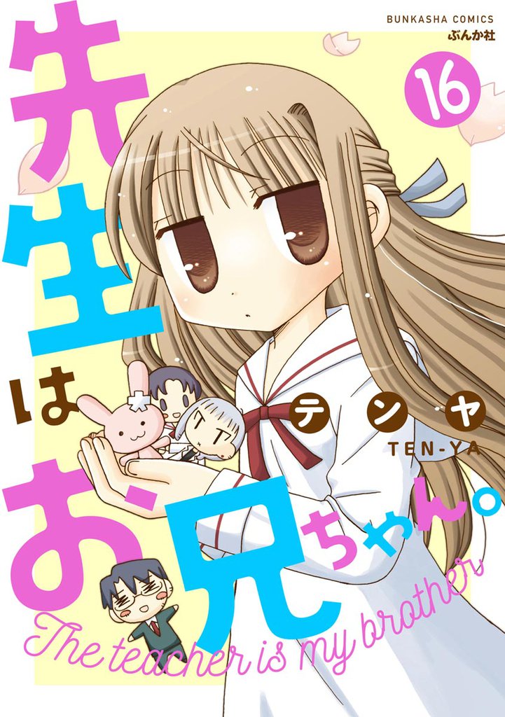 先生はお兄ちゃん。（分冊版）　【第16話】