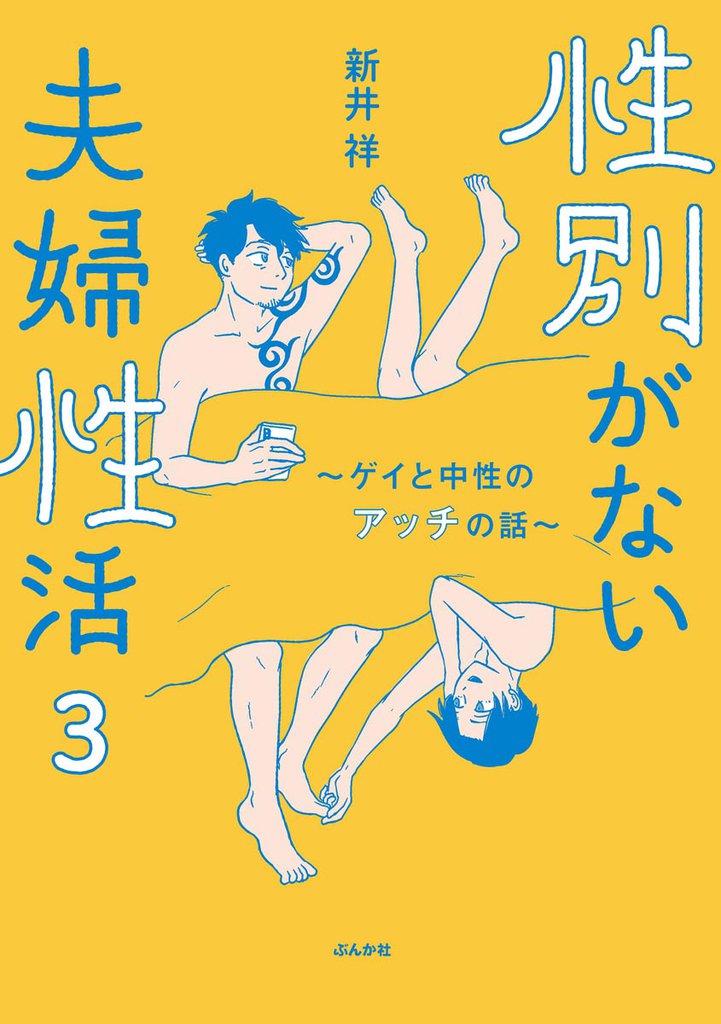 性別がない夫婦性活 ~ゲイと中性のアッチの話~(分冊版) 【第3話】