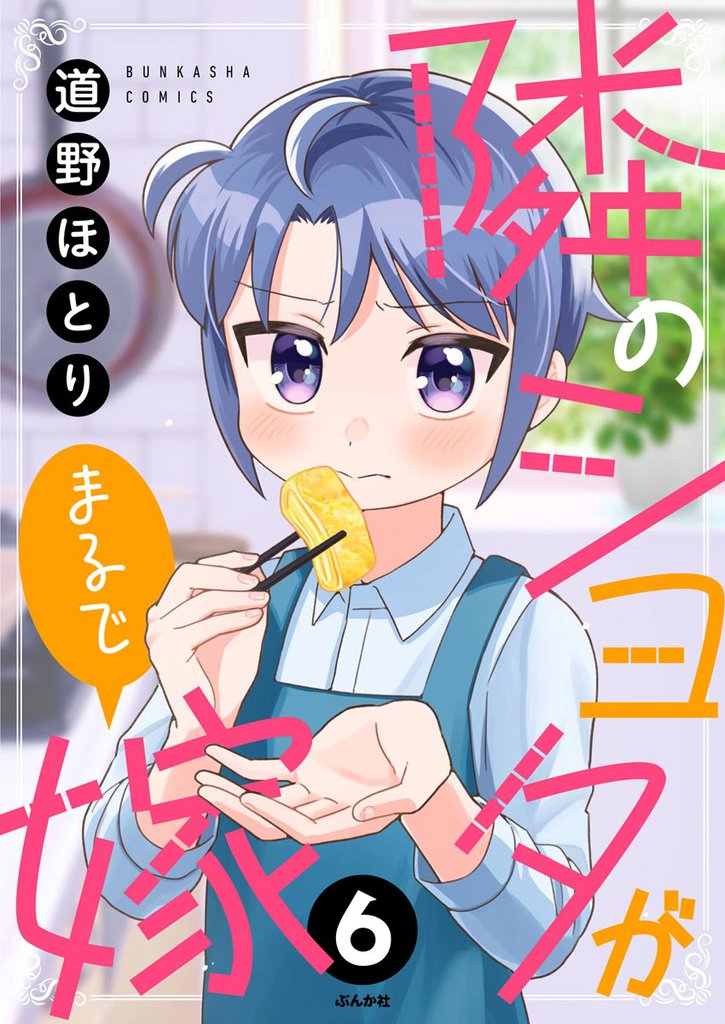 隣のショタがまるで嫁（分冊版） 6 冊セット 全巻