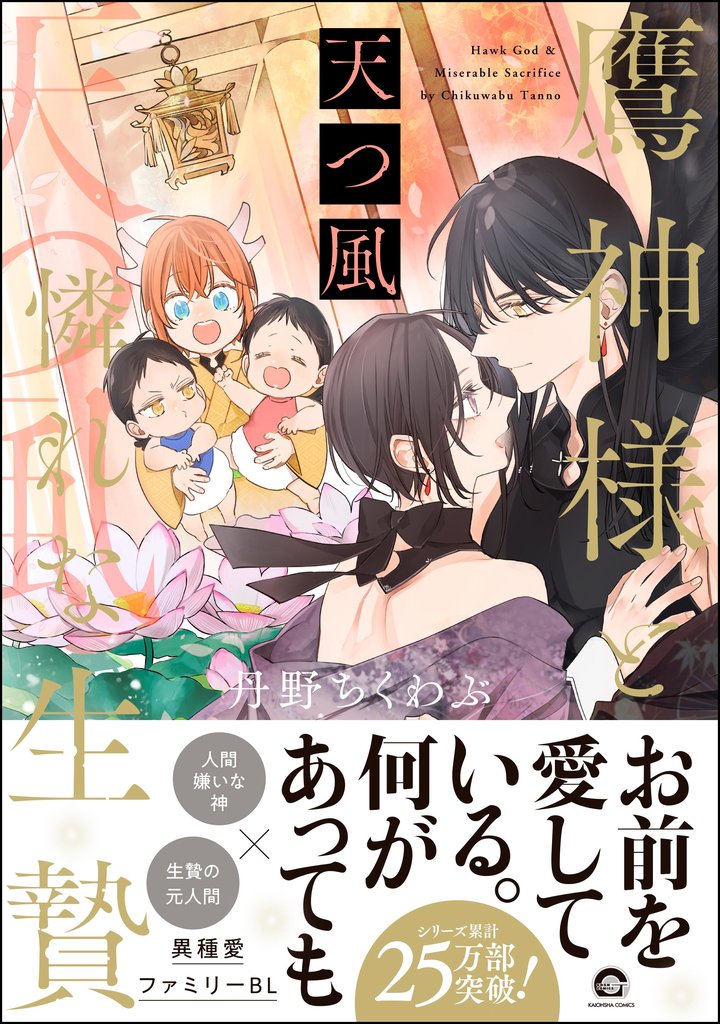 鷹神様と憐れな生贄天つ風【電子限定かきおろし漫画付】