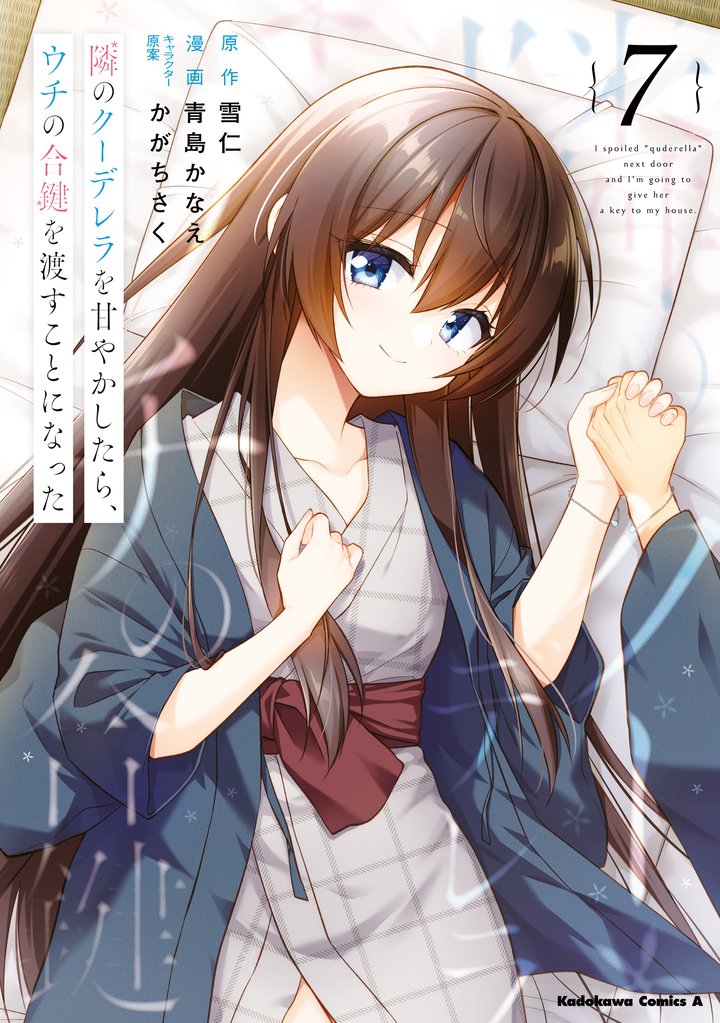 隣のクーデレラを甘やかしたら、ウチの合鍵を渡すことになった 7 冊セット 最新刊まで