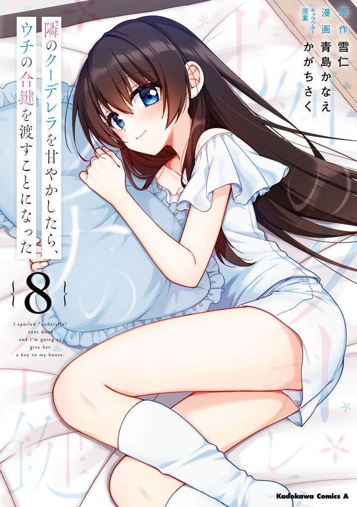 隣のクーデレラを甘やかしたら、ウチの合鍵を渡すことになった　（８）